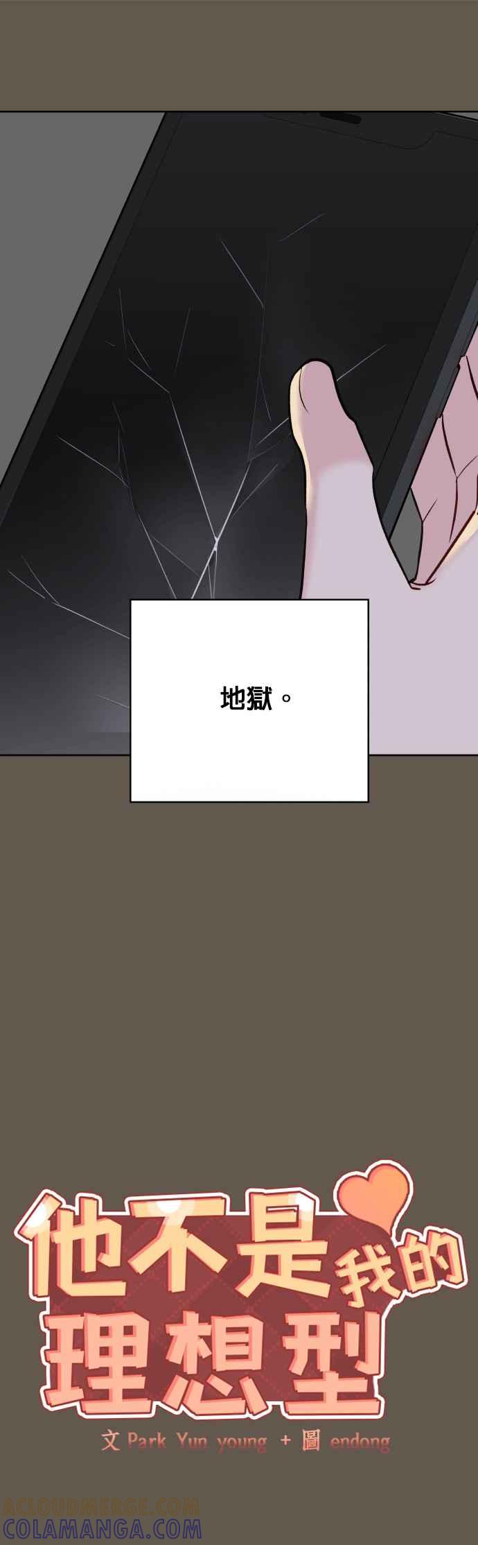 《他不是我的理想型》第8话 第31页