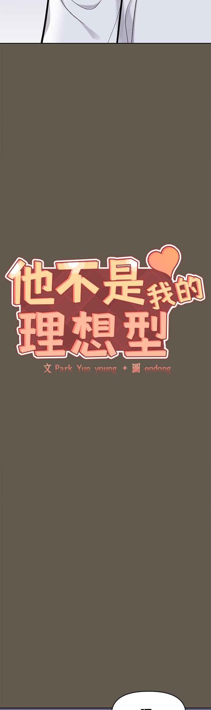 《他不是我的理想型》第9话 第3页