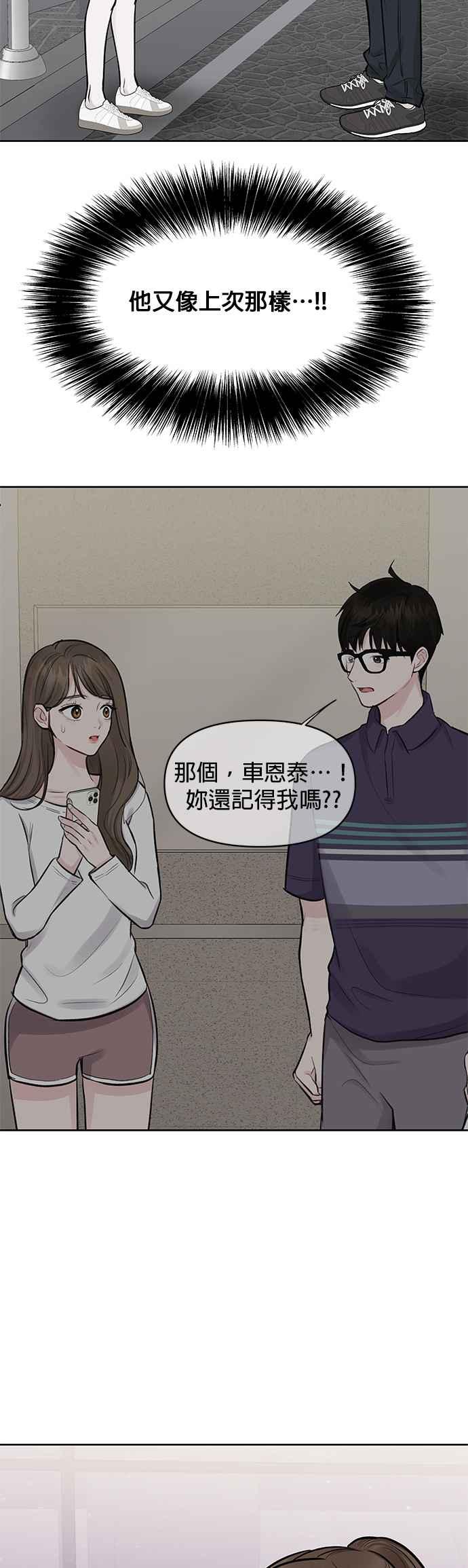 《他不是我的理想型》第9话 第86页