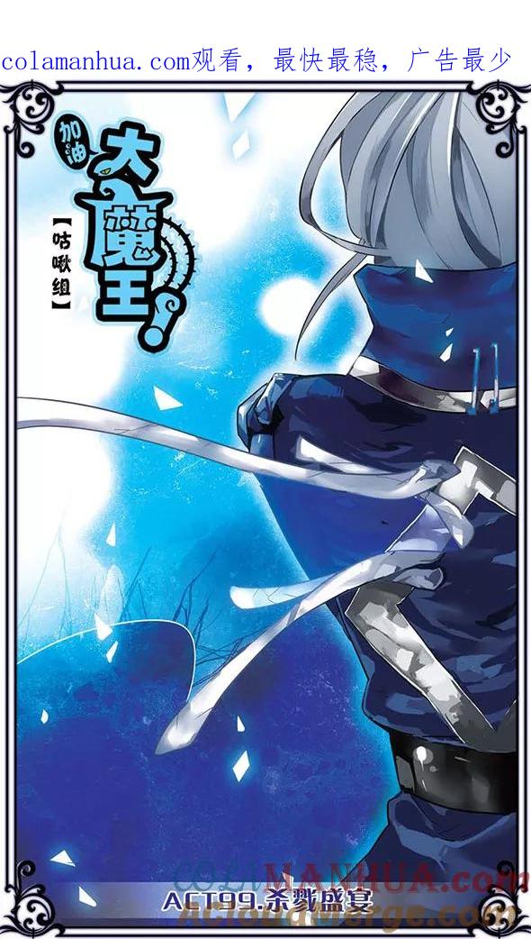 《加油大魔王！》第99话 杀戮盛宴 第1页