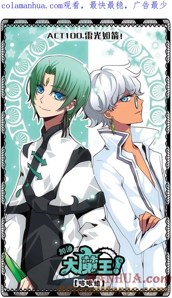 《加油大魔王！》第100话 雷光如箭！ 第1页