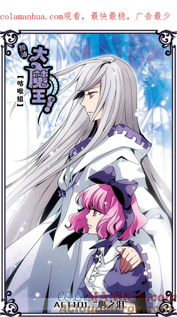 《加油大魔王！》第101话 “心之泪” 第1页