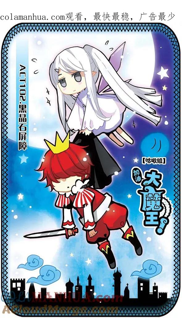 《加油大魔王！》第102话 黑晶石屏障 第1页