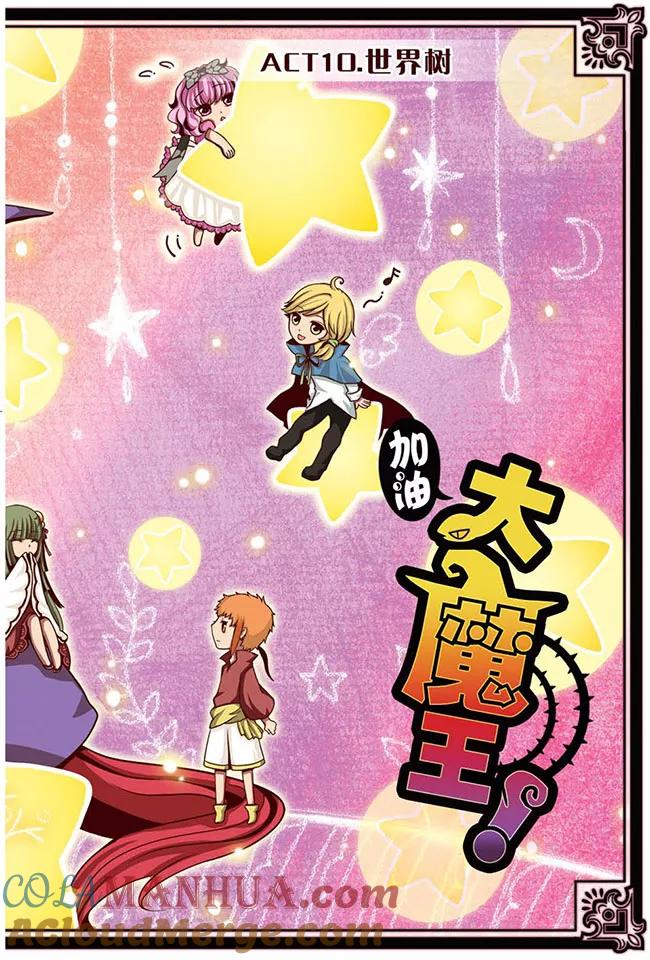 《加油大魔王！》第10话 世界树 第2页
