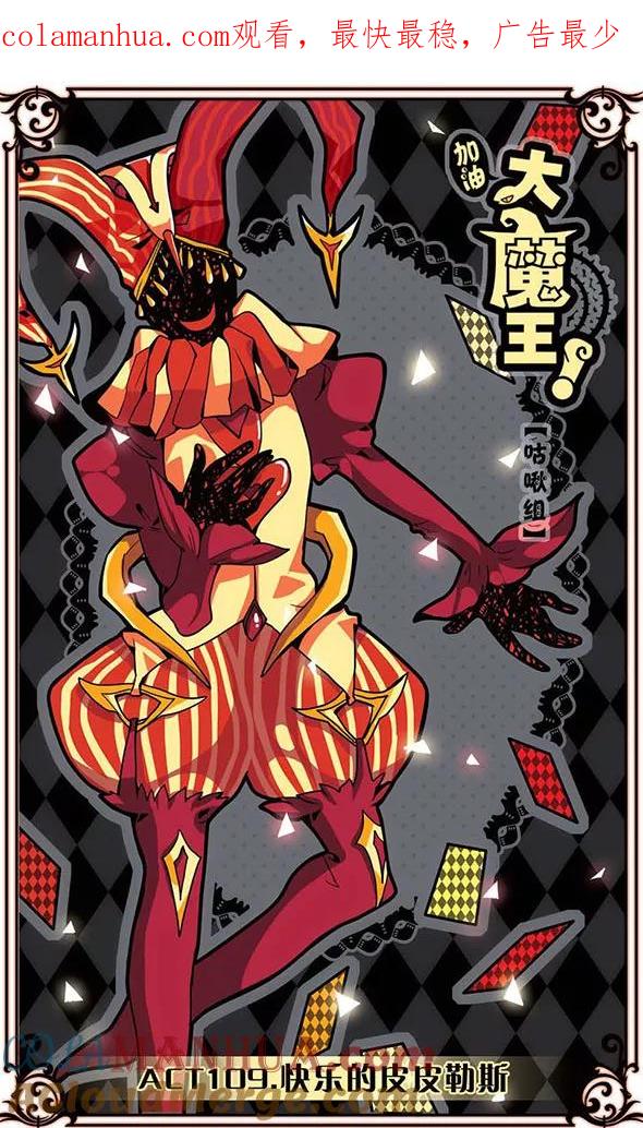 《加油大魔王！》第109话 快乐的皮皮勒斯 第1页