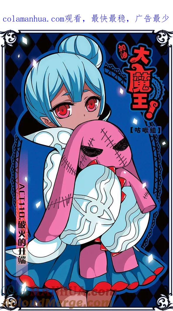 《加油大魔王！》第110话 破灭的开端 第1页