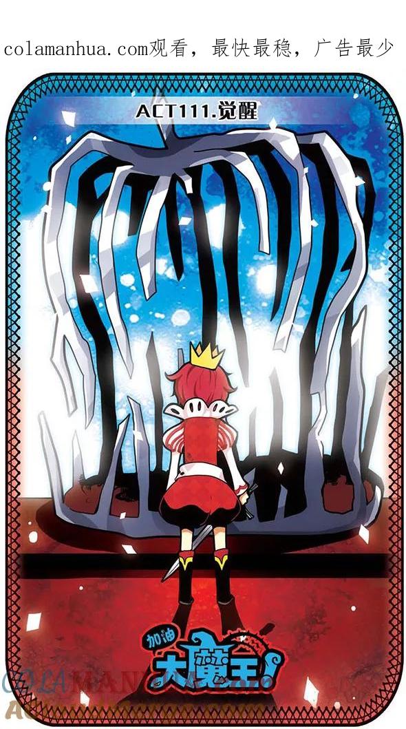 《加油大魔王！》第111话 觉醒 第1页