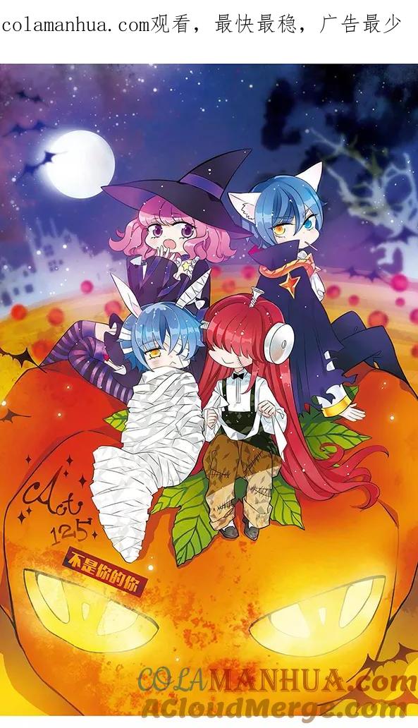 《加油大魔王！》第125话 不是你的你 第1页