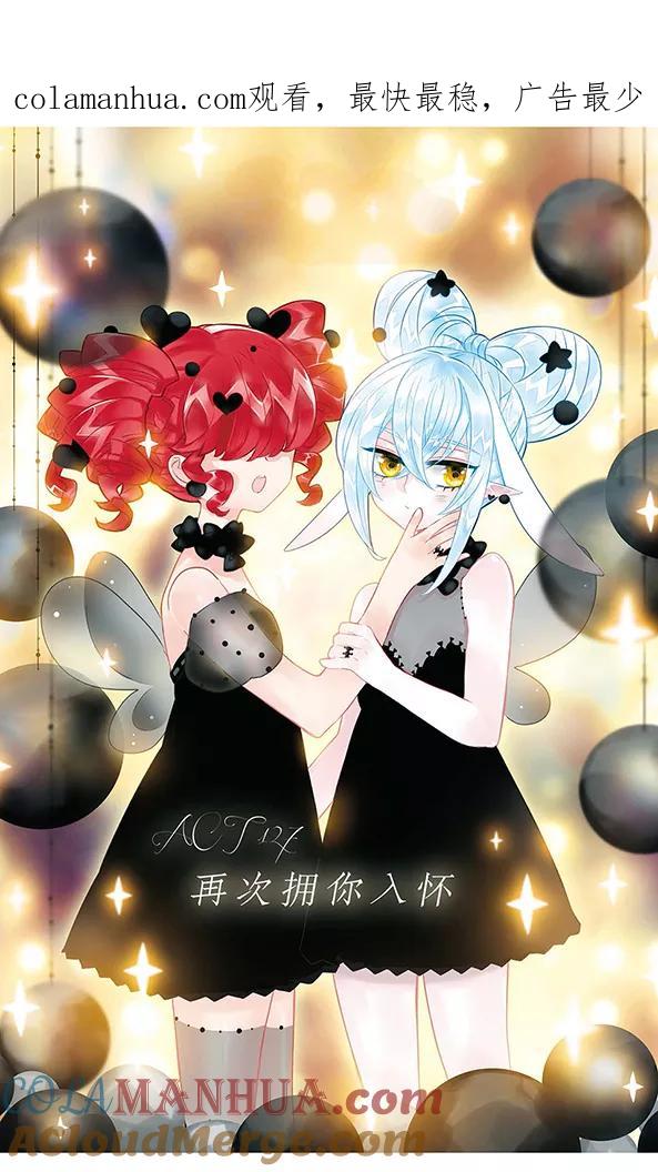 《加油大魔王！》第127话 再次拥你入怀 第1页