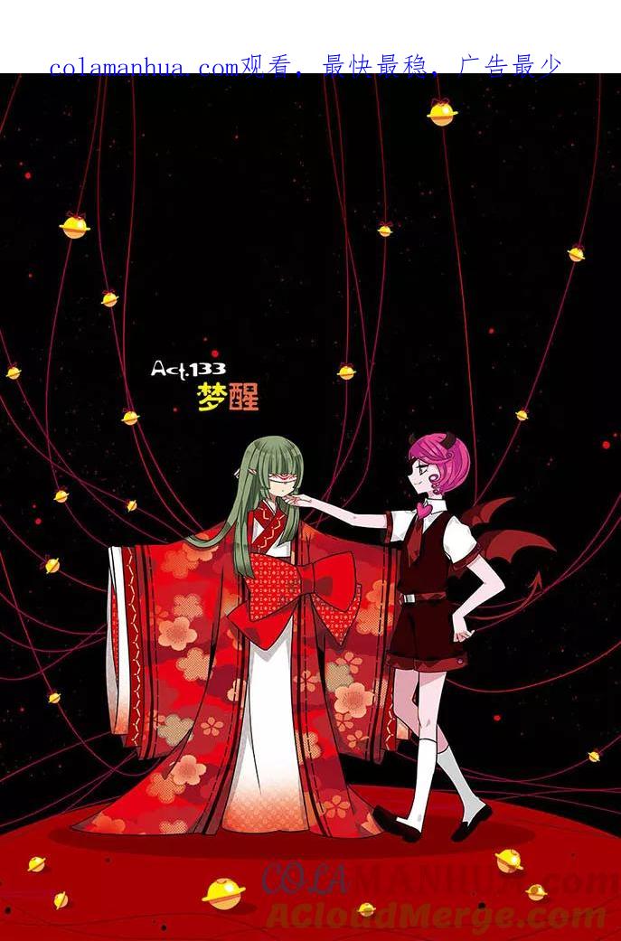 《加油大魔王！》第133话 梦醒 第1页