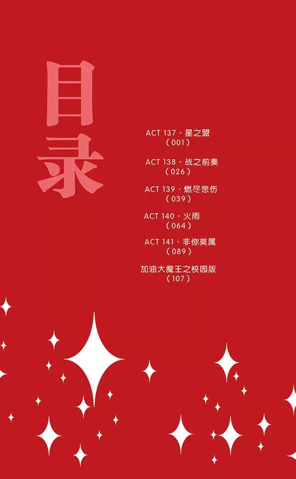 《加油大魔王！》第137话 星之盟 第4页