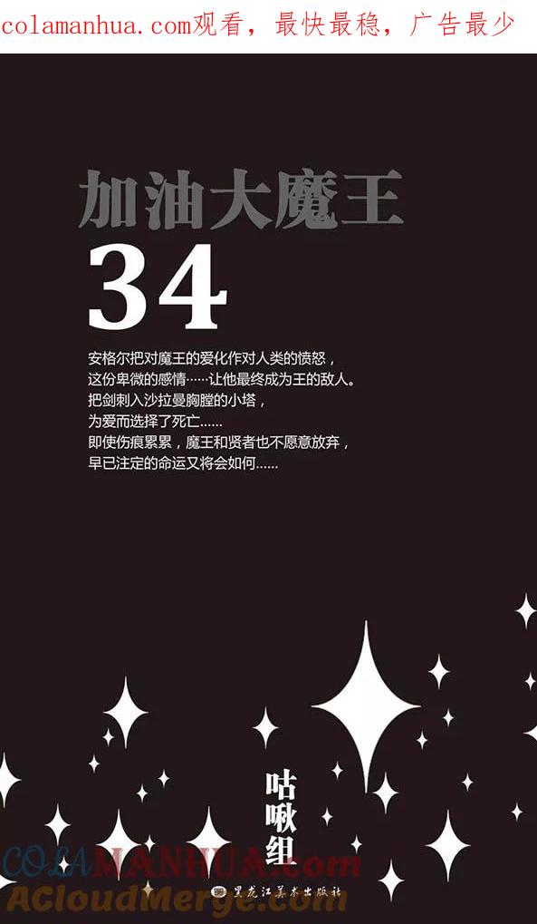 《加油大魔王！》第147话 世界的葬礼 第1页