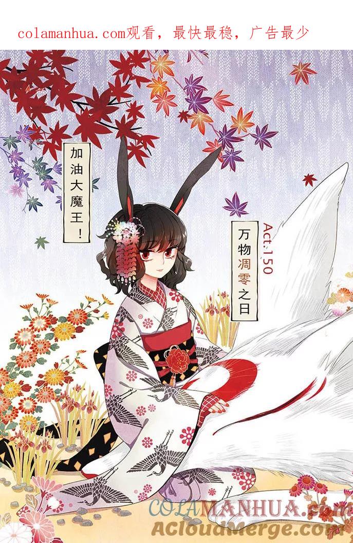 《加油大魔王！》第150话 万物凋零之日 第1页
