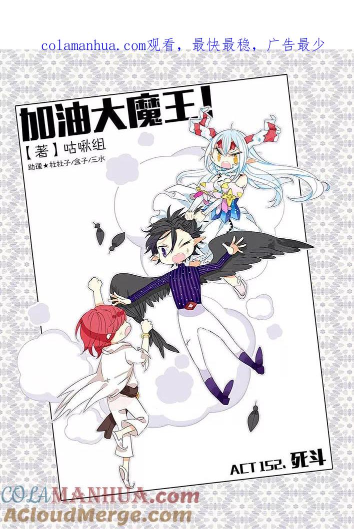 《加油大魔王！》第152话 死斗 第1页