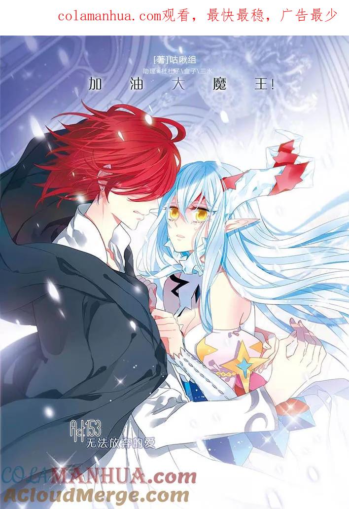 《加油大魔王！》第153话 无法放弃的爱 第1页