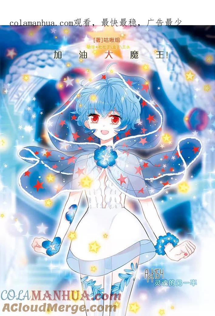 《加油大魔王！》第154话 灵魂的另一半 第1页
