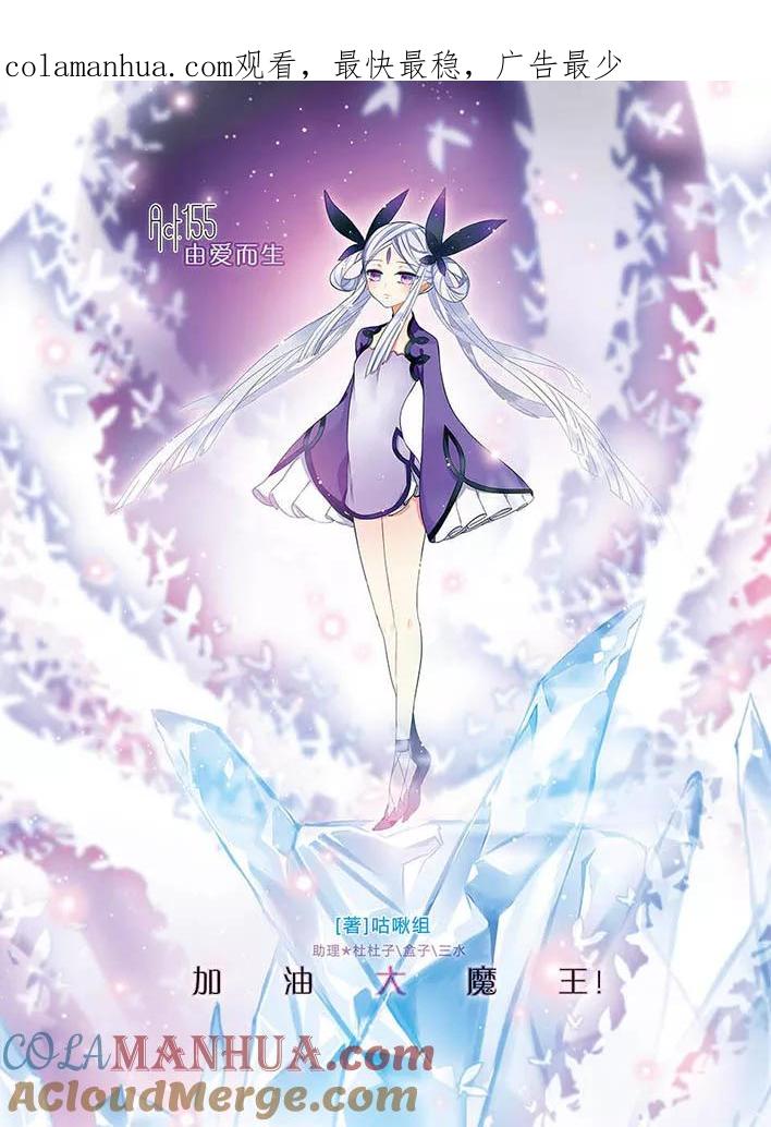 《加油大魔王！》第155话 由爱而生 第1页
