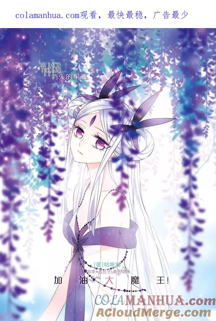 《加油大魔王！》第156话 消失的星魂 第1页