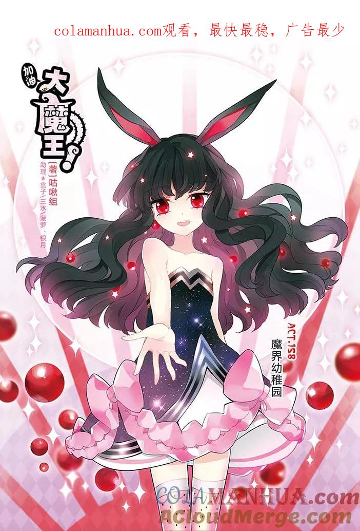 《加油大魔王！》第158话 魔界幼稚园 第1页