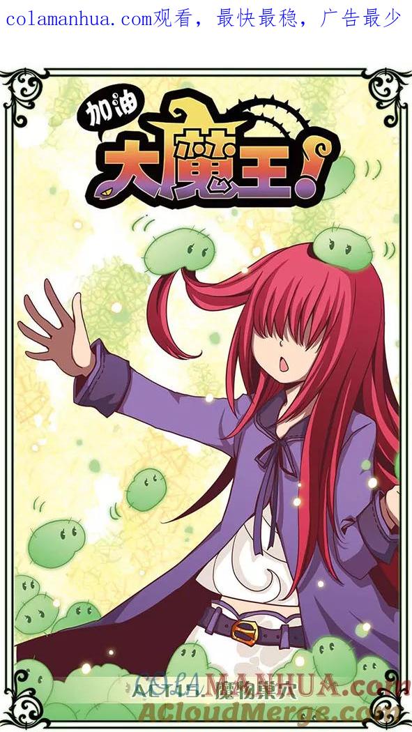 《加油大魔王！》第15话 魔物巢穴 第1页