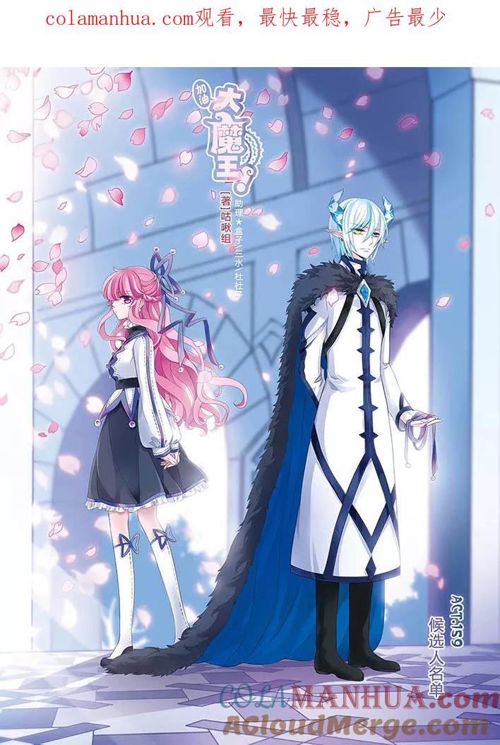 《加油大魔王！》第159话 候选人名单 第1页