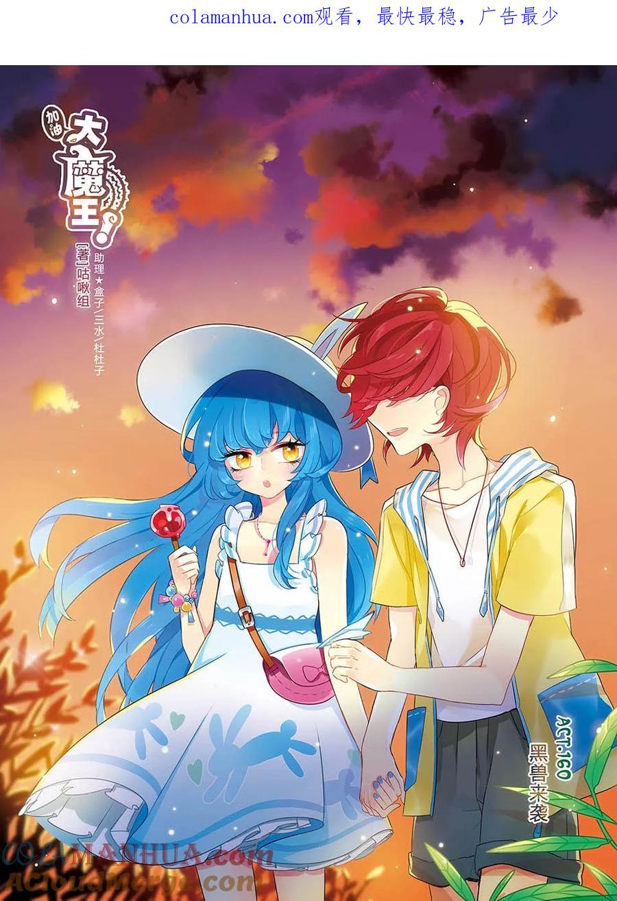 《加油大魔王！》第160话 黑兽来袭 第1页