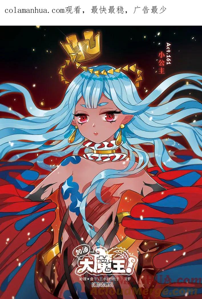 《加油大魔王！》第161话 小公主 第1页