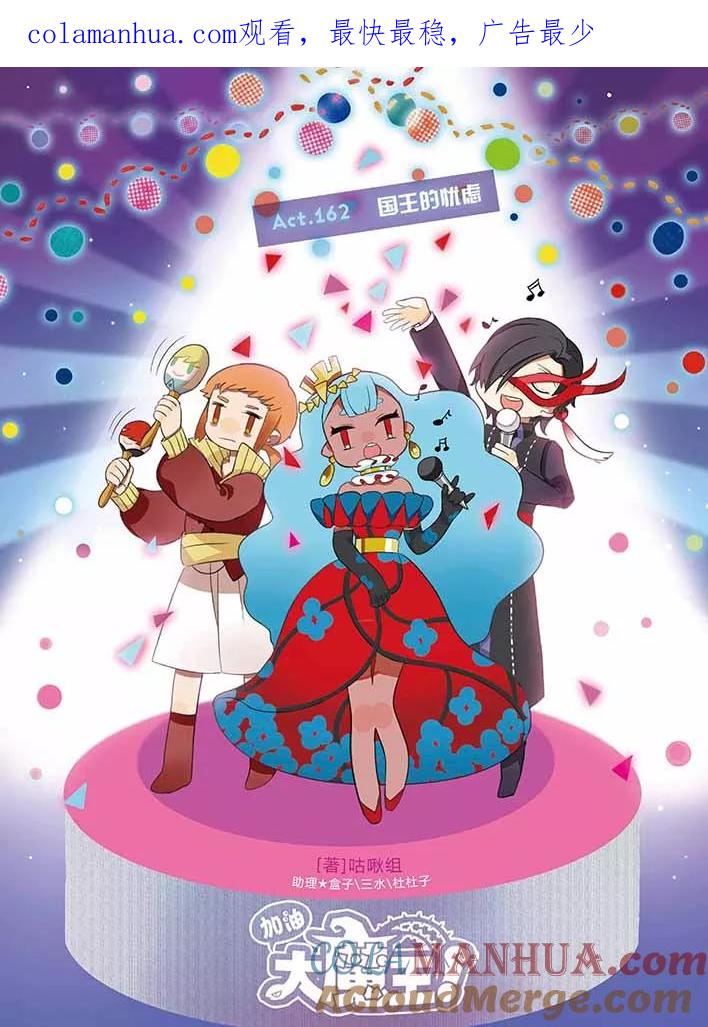 《加油大魔王！》第162话 国王的忧虑 第1页