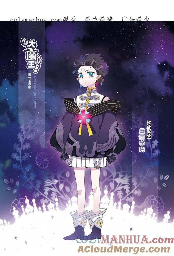 《加油大魔王！》第163话 重回学院 第1页