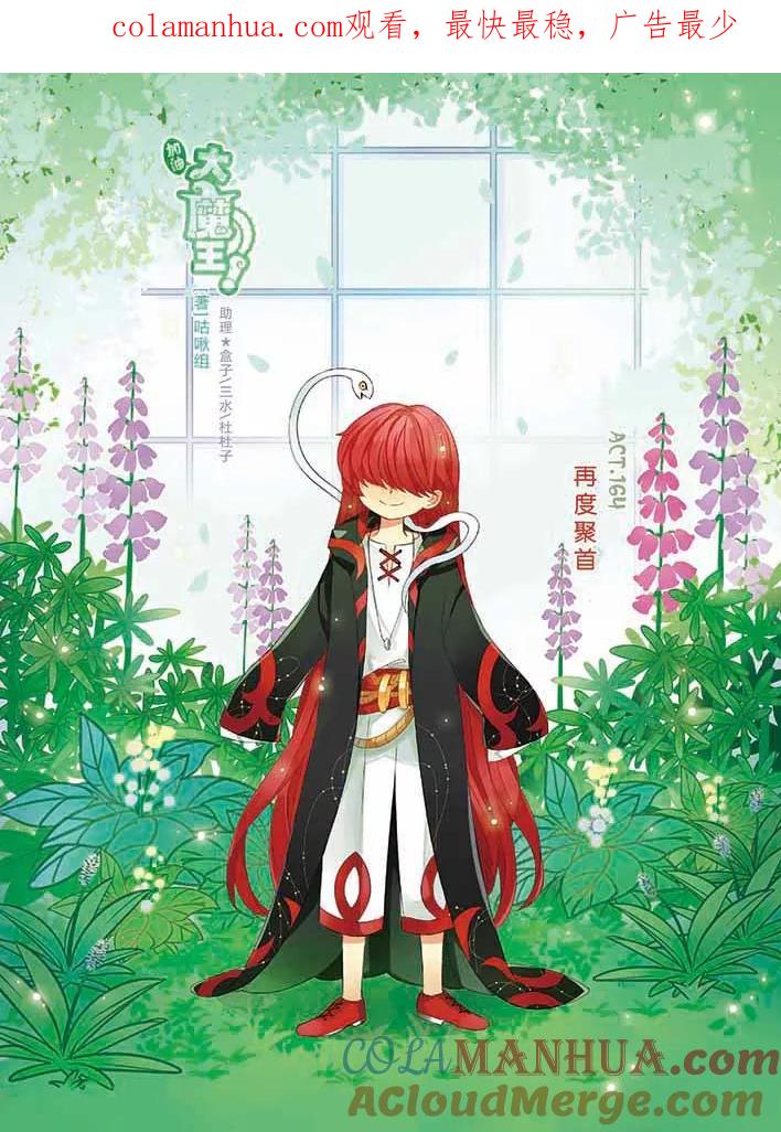 《加油大魔王！》第164话 再度聚首 第1页