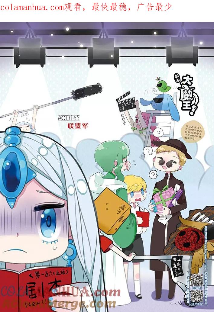 《加油大魔王！》第165话 联盟军 第1页