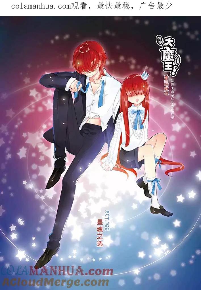 《加油大魔王！》第166话 星魂之选 第1页