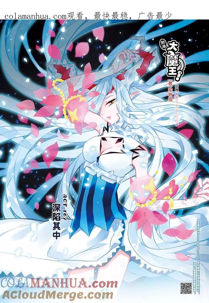 《加油大魔王！》第167话 深陷其中 第1页