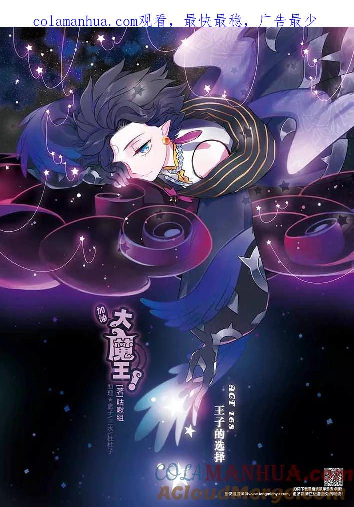 《加油大魔王！》第168话 王子的选择 第1页