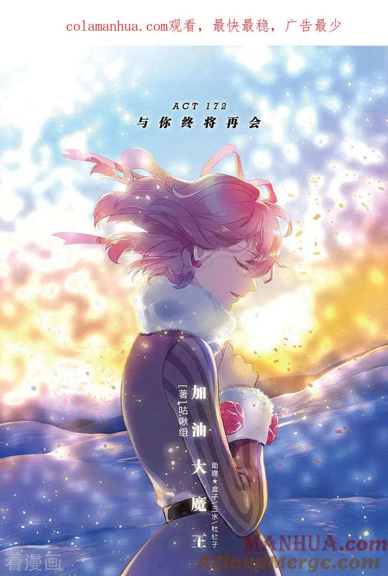 《加油大魔王！》最终话 与你终将再会 第1页
