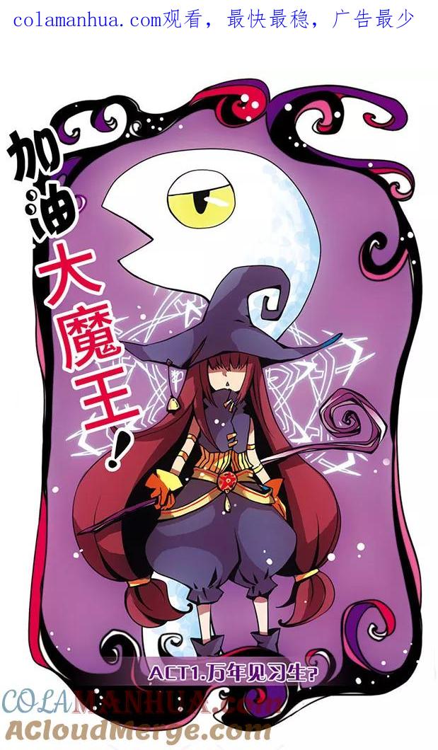 《加油大魔王！》第1话 万年见习生？！ 第1页