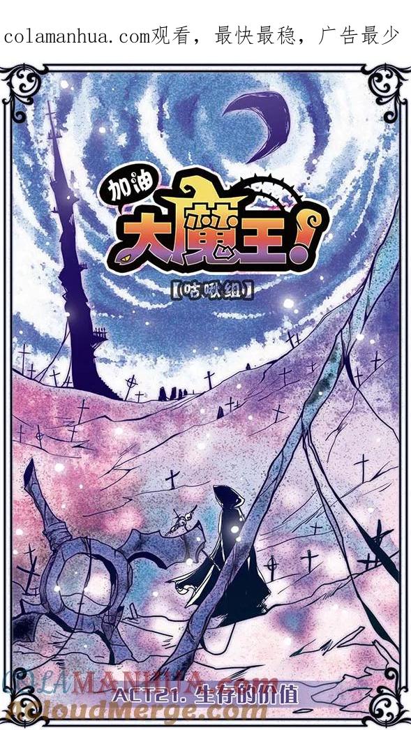 《加油大魔王！》第21话 生存的价值 第1页