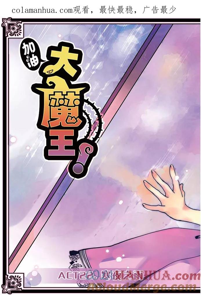 《加油大魔王！》第22话 寒夜之雨 第1页