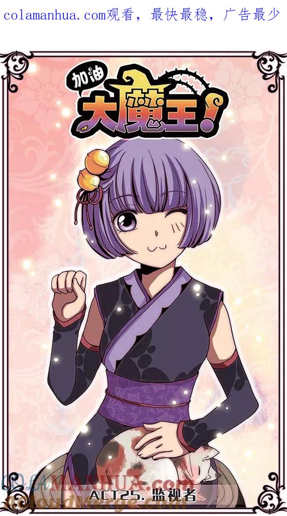 《加油大魔王！》第25话 监视者 第1页
