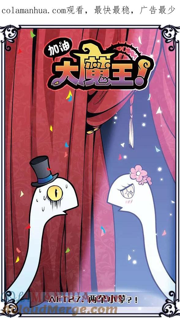 《加油大魔王！》第27话 两个小莩？！ 第1页