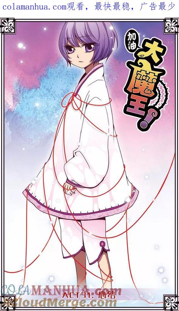 《加油大魔王！》第31话 心结 第1页