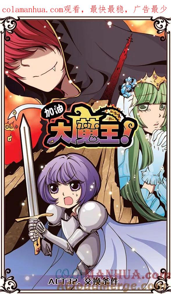 《加油大魔王！》第32话 交换条件 第1页