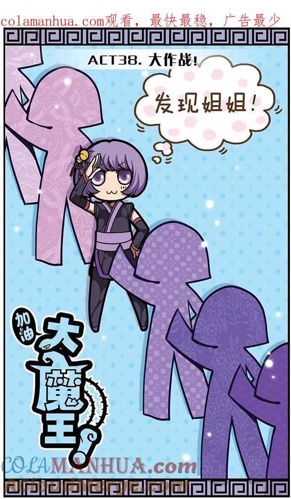 《加油大魔王！》第38话 大作战！ 第1页