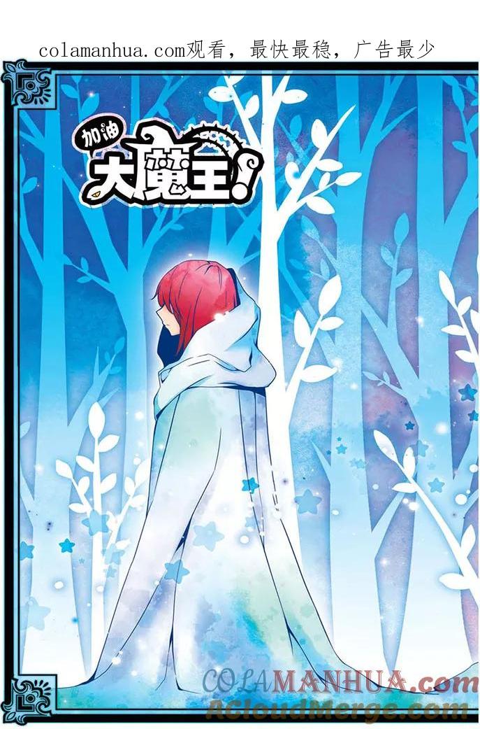 《加油大魔王！》第40话 约定 第1页