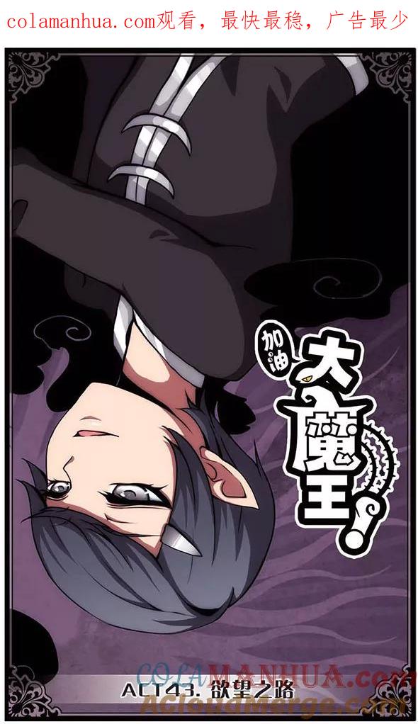 《加油大魔王！》第43话 欲望之路 第1页