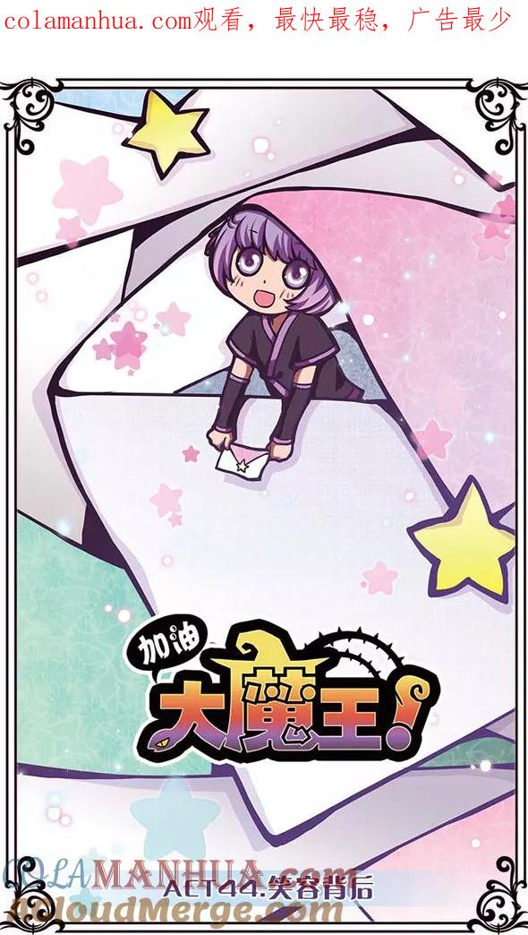 《加油大魔王！》第44话 笑容背后 第1页