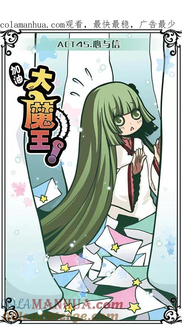 《加油大魔王！》第45话 心与信 第1页