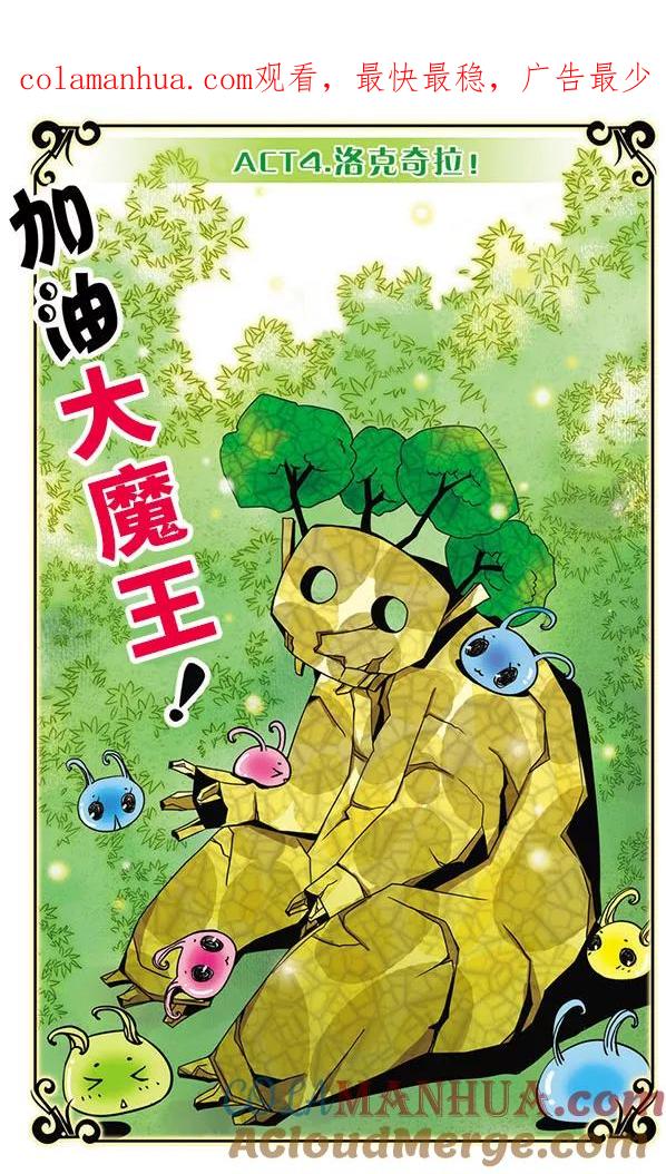 《加油大魔王！》第4话 洛克奇拉！ 第1页