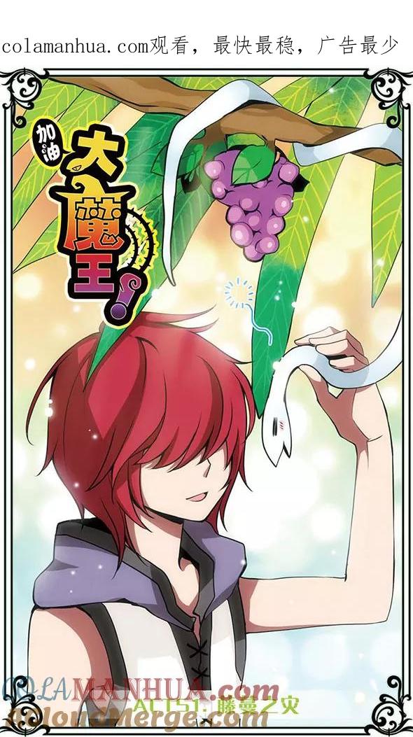 《加油大魔王！》第51话 藤蔓之灾 第1页