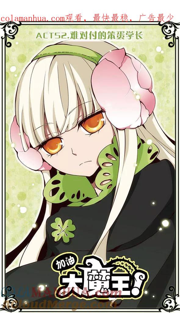 《加油大魔王！》第52话 难对付的笨蛋学长 第1页
